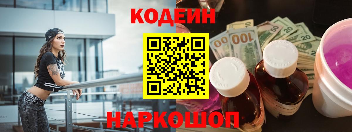 Кодеиновый сироп Lean Purple Drank  Вход с VPN  Каменка  Кодеиновый сироп Lean Purple Drank 